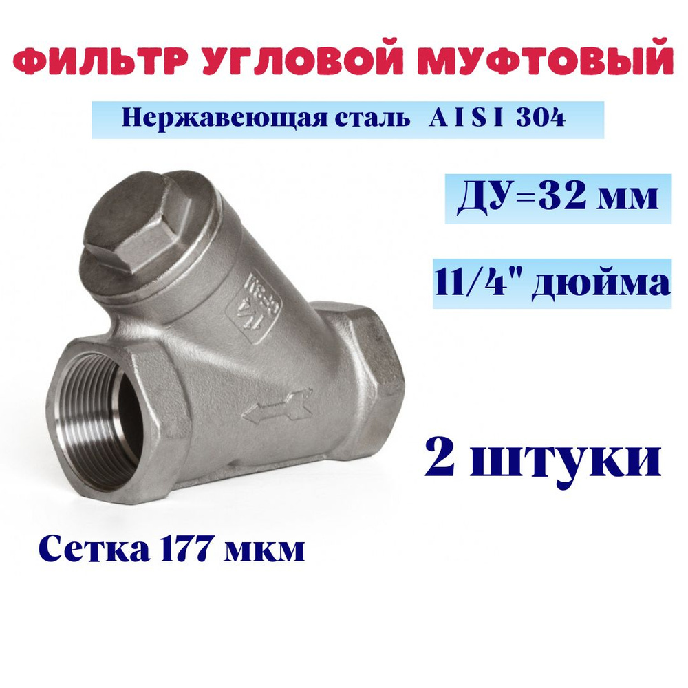 Фильтр косой сетчатый 11/4" ДУ32 нержавеющий грубой очистки, сетка 177мкм (2 шт.)  #1