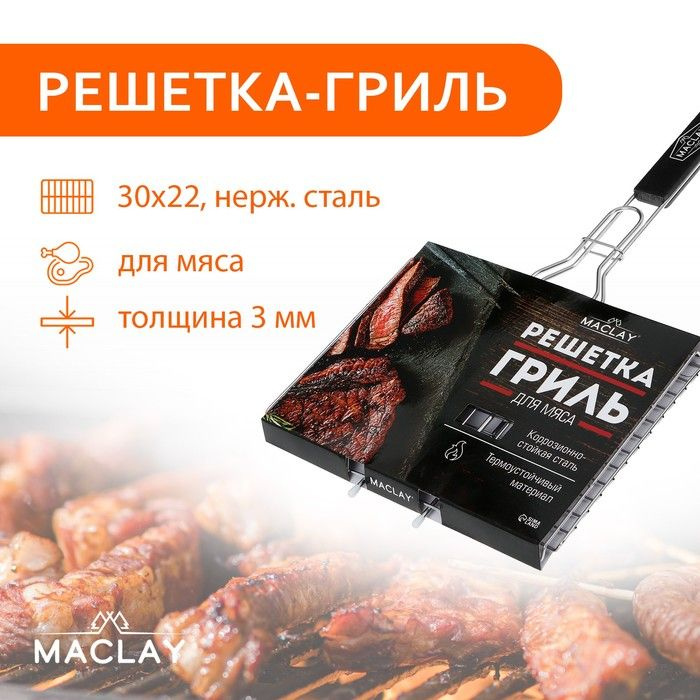 Решётка гриль Maclay Premium, 50х30х22 см, для мяса, нержавеющая сталь  #1