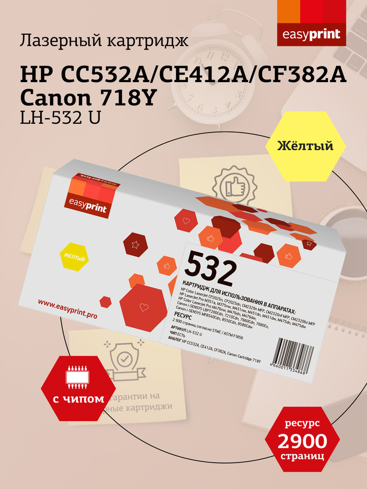 Лазерный картридж EasyPrint LH-532 U для HP CLJ CP2025, M451, M476, LBP7200Cdn 718Y, желтый  #1