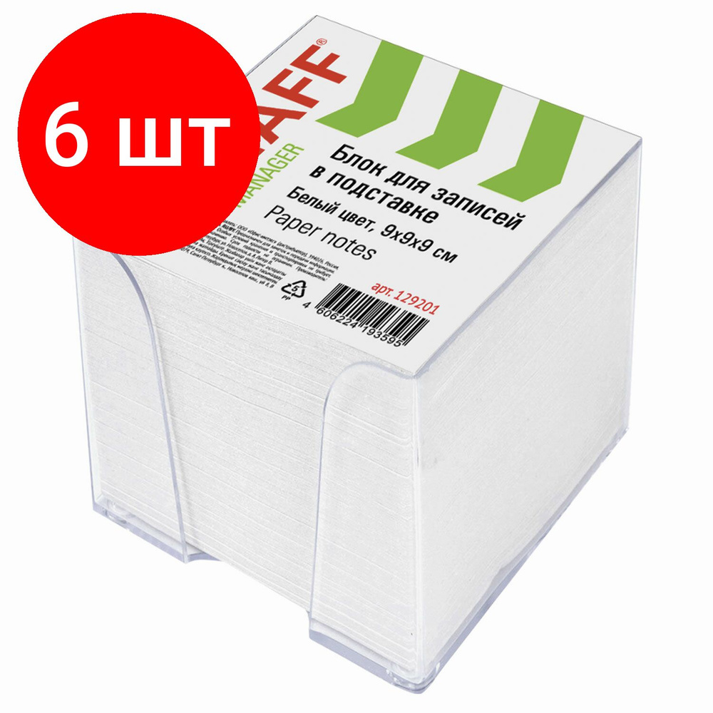 Блок для записей STAFF в подставке прозрачной, комплект 6 штук, куб 9х9х9 см, белый, белизна 90-92%, #1