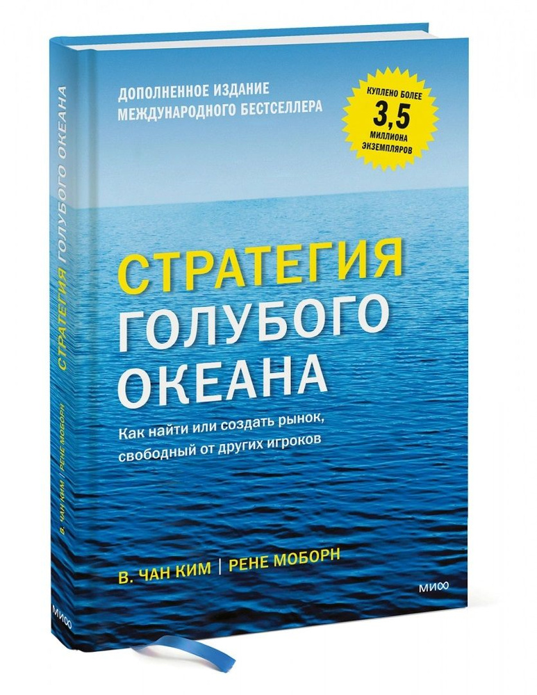 Стратегия голубого океана. Как найти или создать рынок, свободный от других игроков | Ким Чан В., Моборн #1