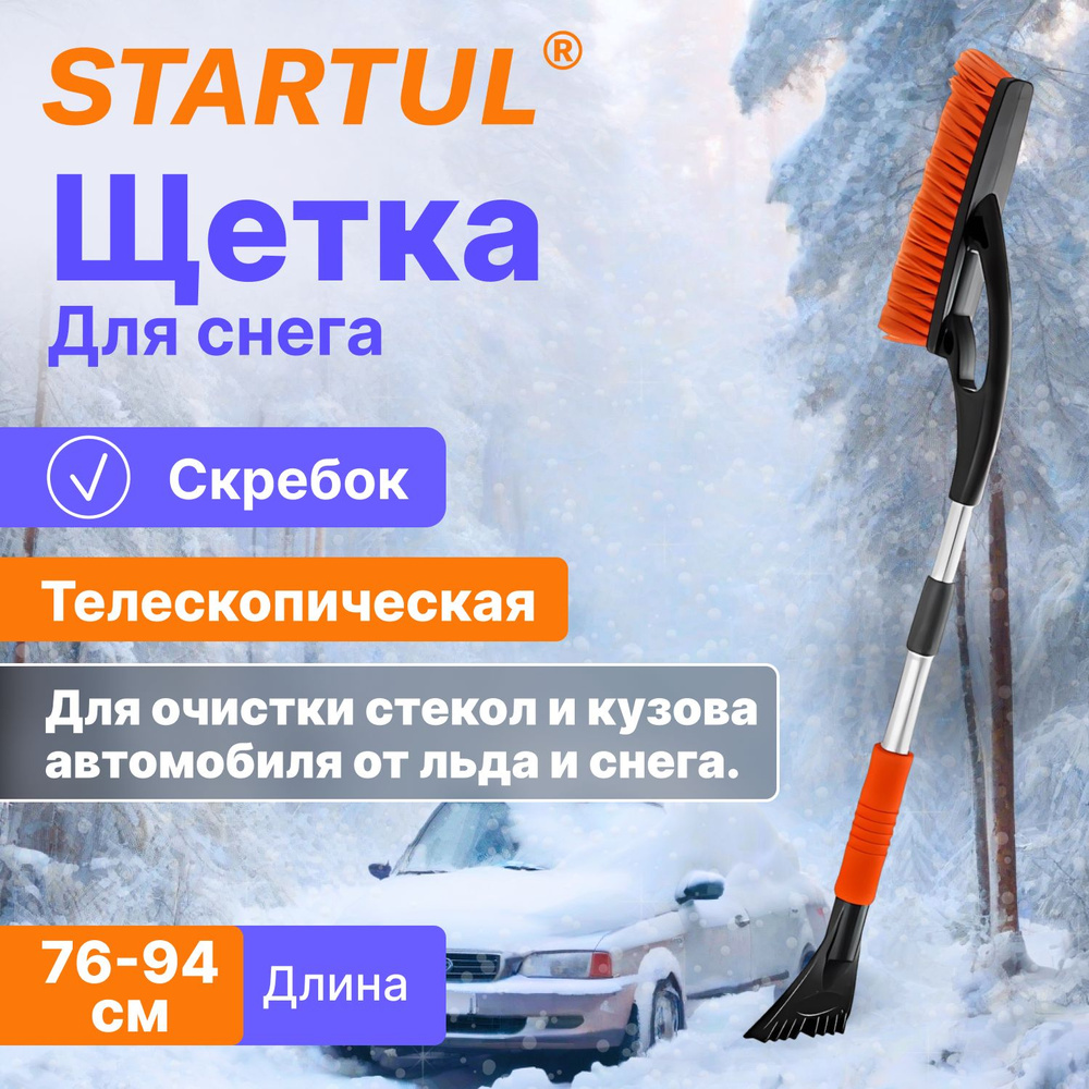 STARTUL Скребок автомобильный, длина: 94 см #1