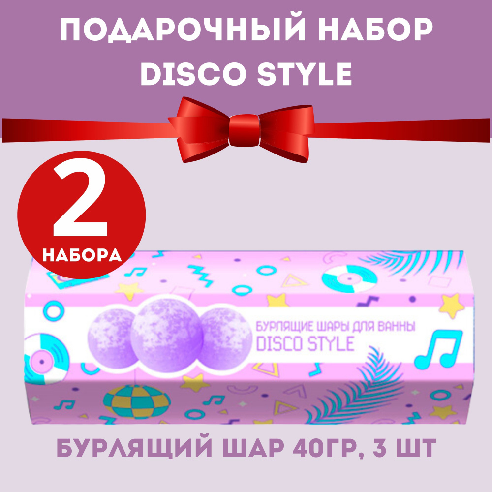 Набор подарочный cafe mimi DISCO STYLE (бурлящий шар 40гр, 3 шт), 2 шт.  #1