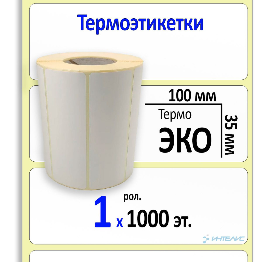 Этикетки 100х35 мм (термобумага ЭКО) (1000 эт. в рол., вт.40) #1