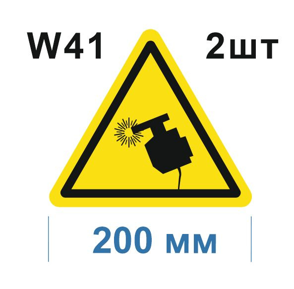 Предупреждающий знак W 41 Осторожно. Сварка ГОСТ 12.4.026-2015 #1