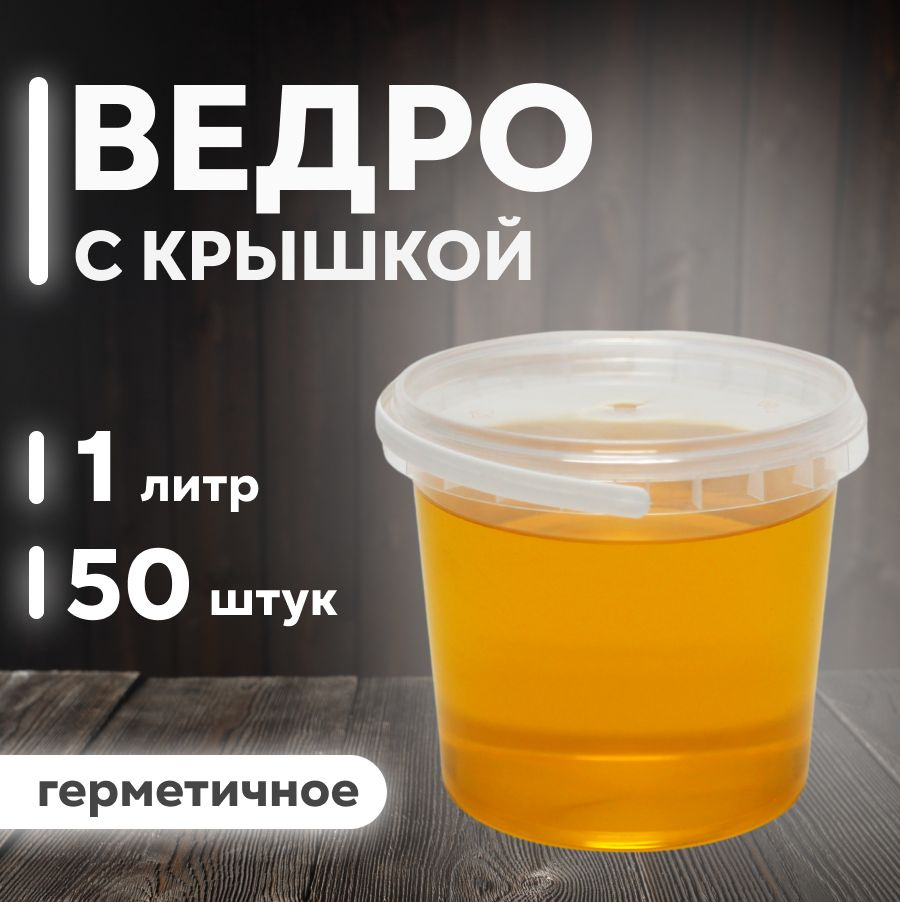 Ведро одноразовое с крышкой 1 л, 50 штук #1