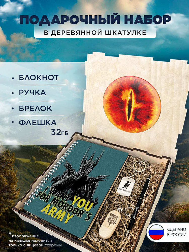 Подарочный набор "Властелин колец" подарочный бокс на праздник, 4 предмета в коробке (блокнот в твердом #1