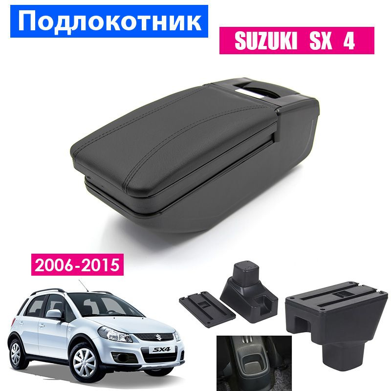 Подлокотник для Suzuki SX4 / Сузуки СИкс4 (2006-2015), органайзер, крепление в подстаканники  #1