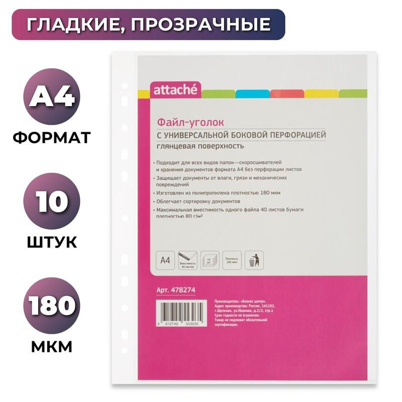 Attache Файл A4 (21 × 29.7 см) 10 шт., 180 мкм #1