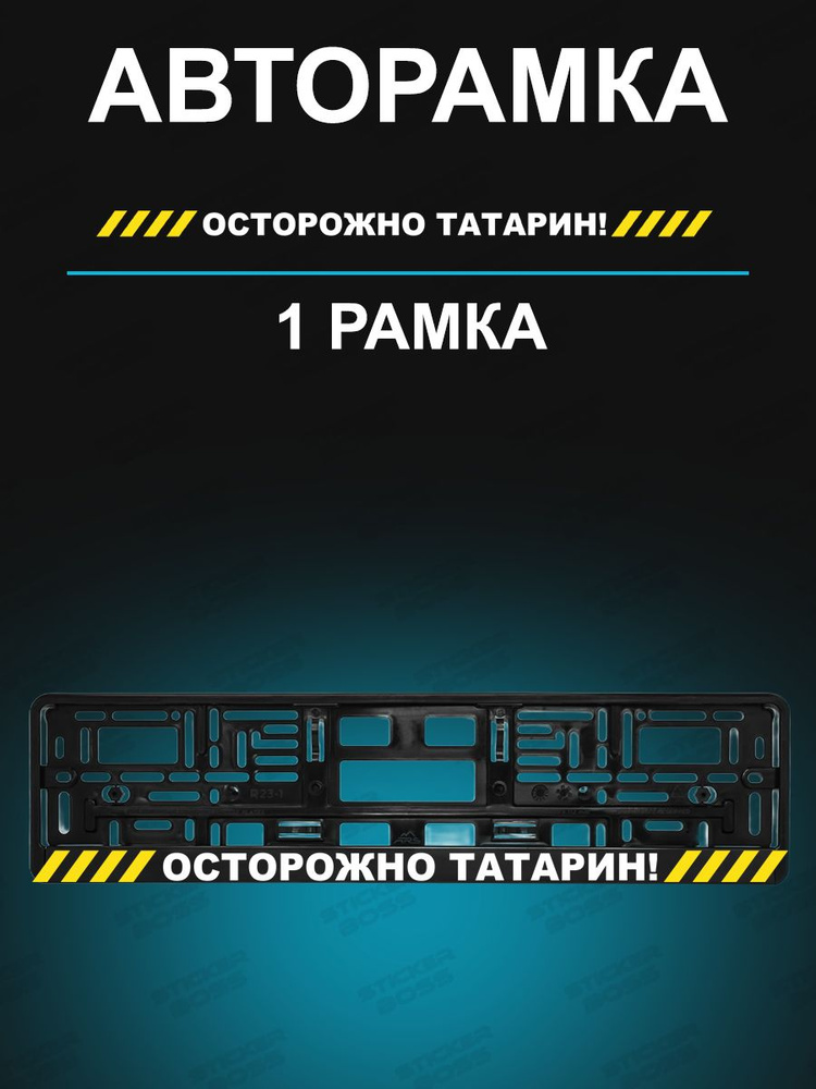Рамки для гос номеров 1 шт с надписью осторожно татарин #1