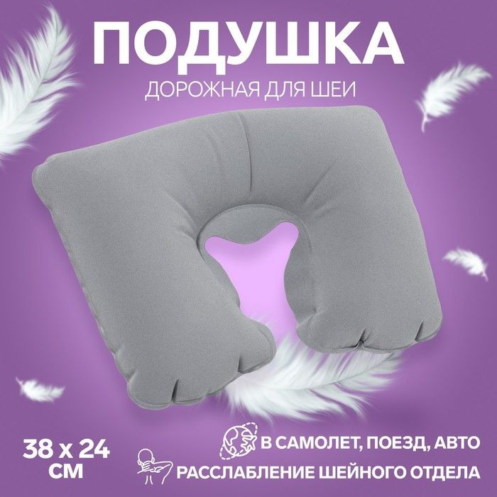 Подушка для шеи дорожная, надувная, 38 х 24 см, цвет серый / 563991  #1