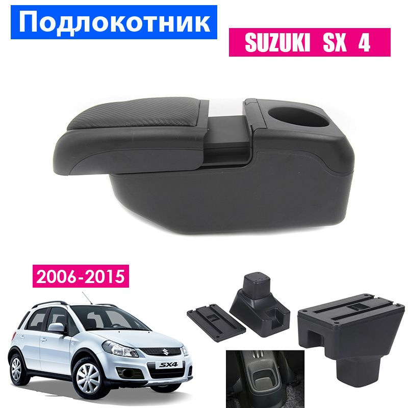 Подлокотник для Suzuki SX4 / Сузуки СИкс4 (2006-2015), органайзер, 6 USB для зарядки гаджетов, крепление #1