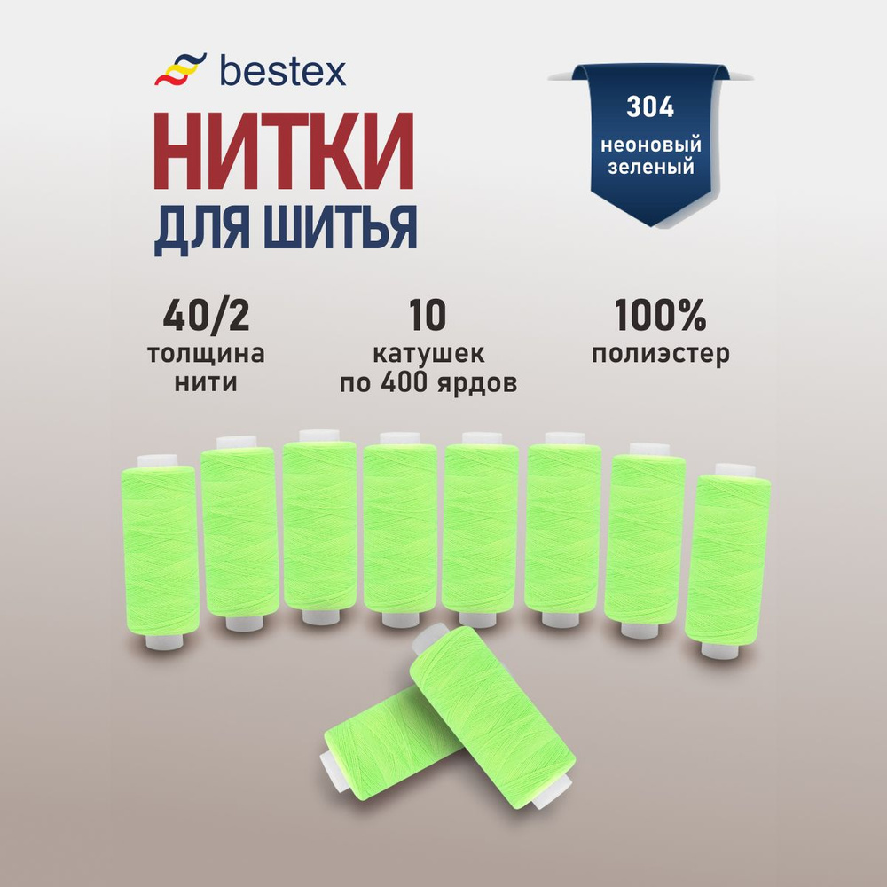 Набор ниток для шитья 40/2 универсальные Bestex 10 шт*400 ярд (365,6 м), цвет 304 неоновый зеленый  #1