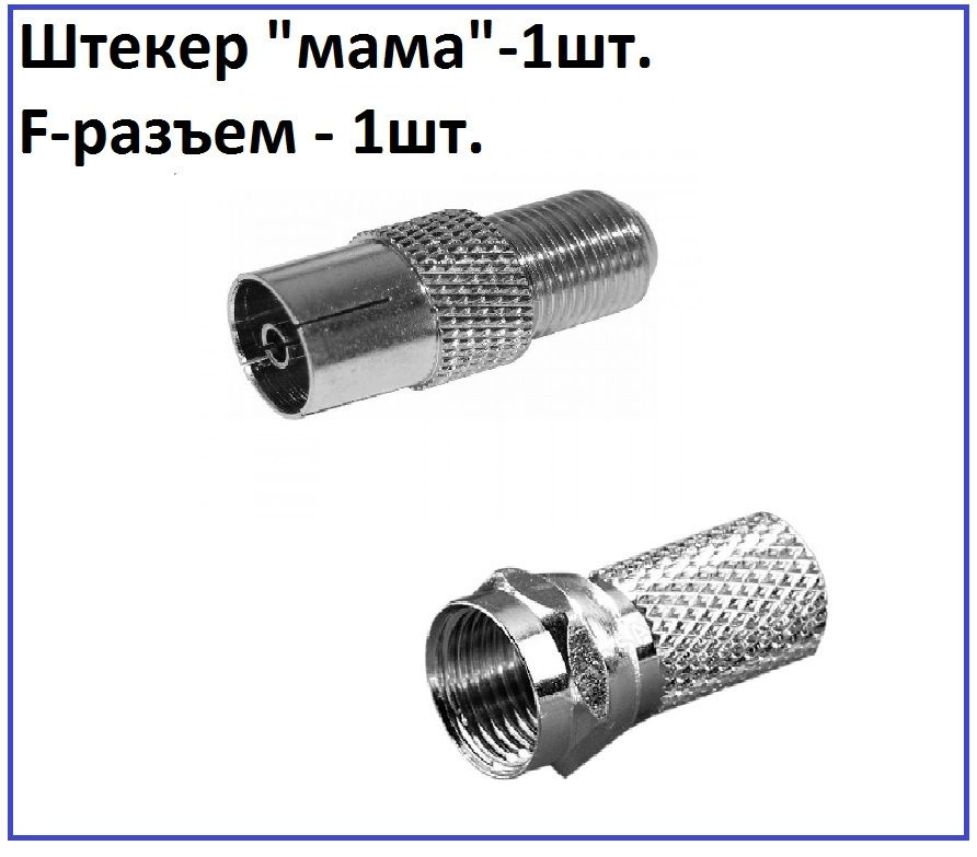 TV набор для подключения антенны к телевизору: штекер \"мама\"-1шт, F ...