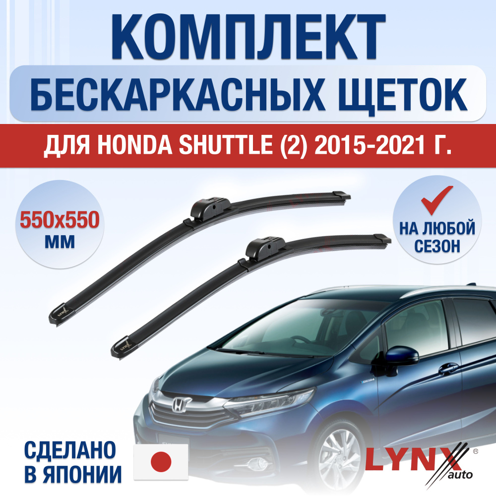 Щетки стеклоочистителя для Honda Shuttle (2) / 2015 2016 2017 2018 2019 2020 2021 / Комплект бескаркасных #1