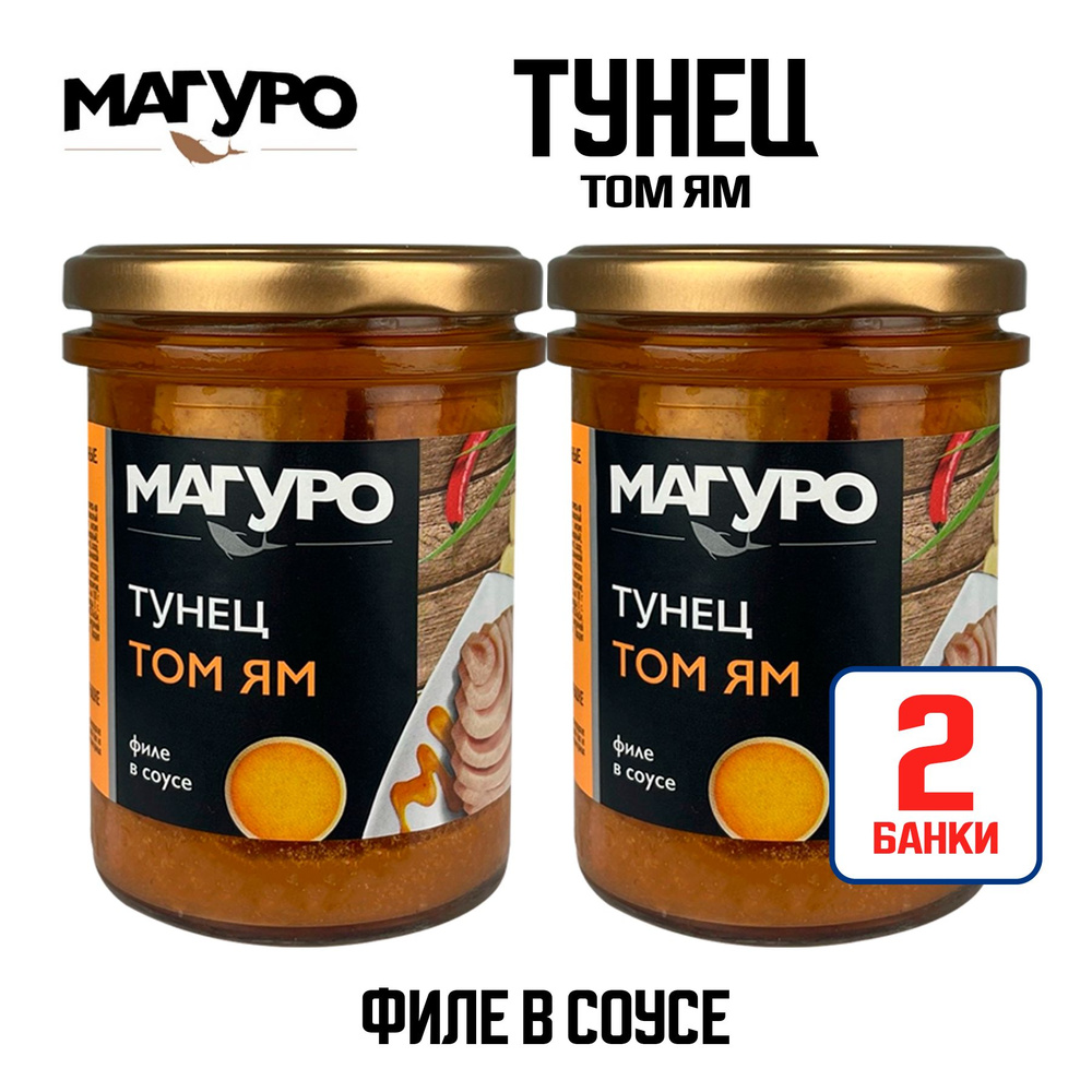 Консервы рыбные "Магуро" - Тунец полосатый филе в соусе "Том Ям" с маслом, 200 г - 2 шт  #1