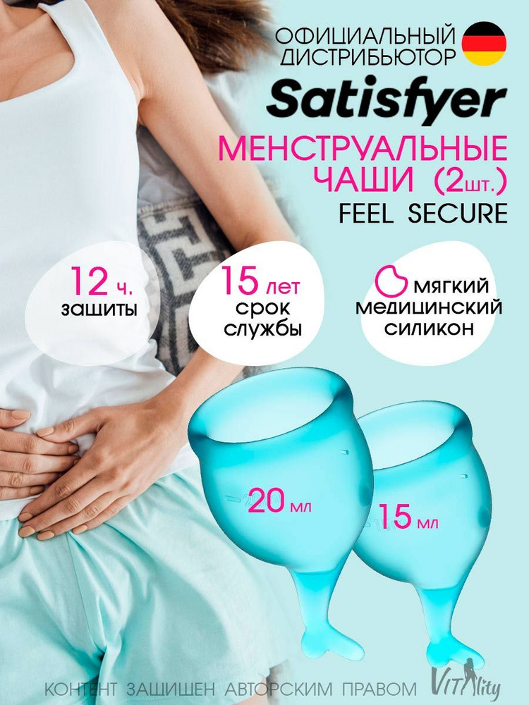 Satisfyer Набор менструальные чаши 2шт 15мл и 20мл Feel secure цвет - голубой, средства гигиены, многоразовые #1