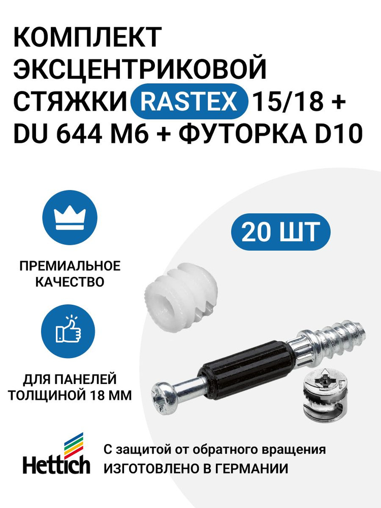 Комплект HETTICH эксцентрик Rastex 15/18 D + дюбель TWISTER DU 644 М6 + футорка D10, пр-во Германия, #1