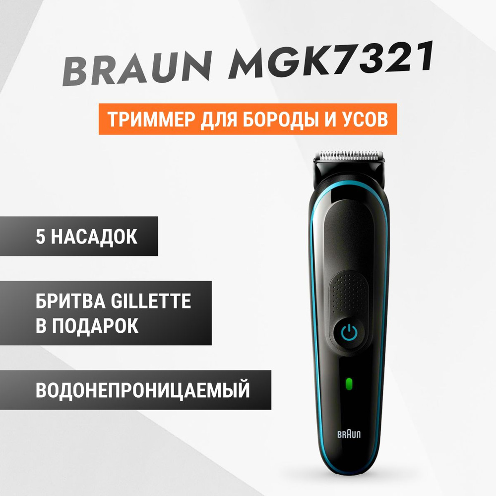 Braun Триммер для бороды и усов MGK5345, кол-во насадок 5 #1