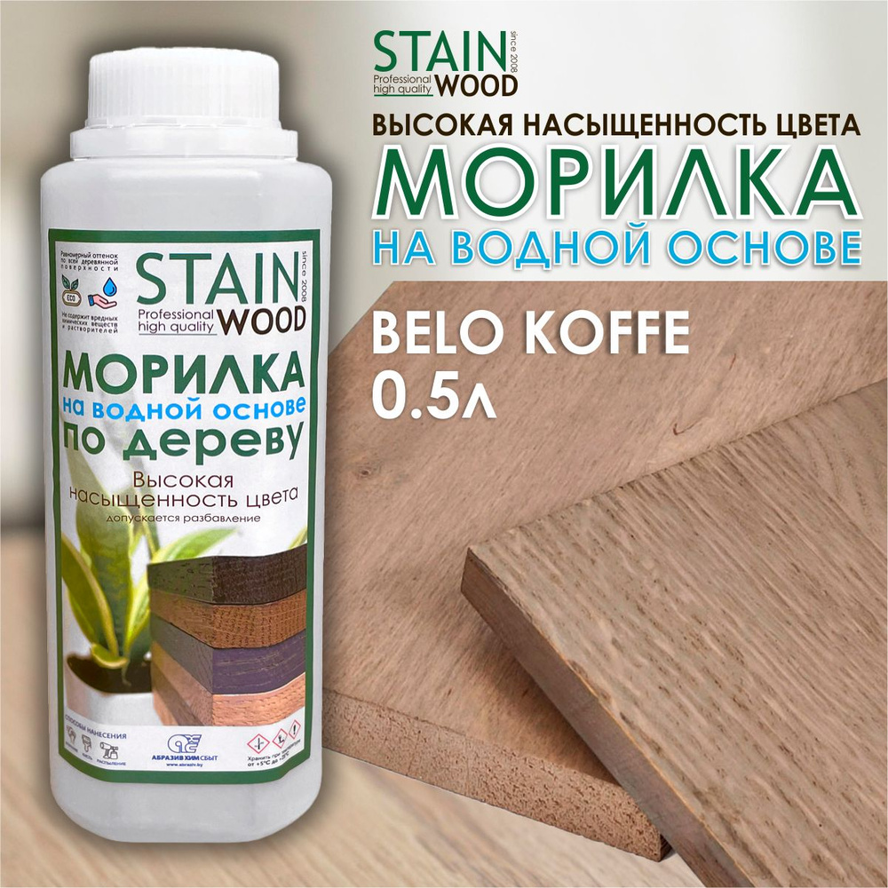 Морилка водная для дерева StainWood Belo Koffe, 0,5л (высококонцентрированная)  #1