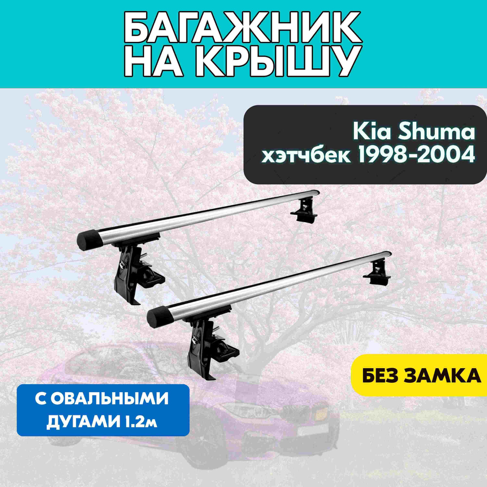 Багажник на Kia Shuma хэтчбек 1998-2004 c овальными дугами 120 см/Поперечины на КИА Шума 1998-2004 на #1