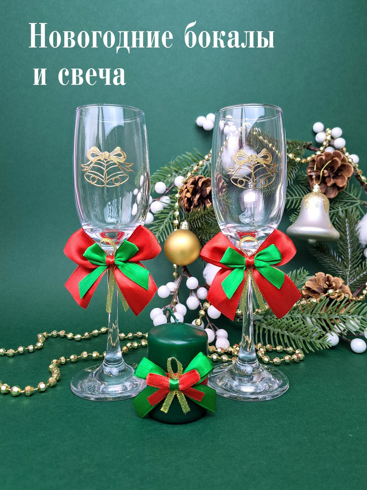 Новогодние фужеры для шампанского с красными бантами и свечкой, подарочный набор на новый год 3 шт  #1