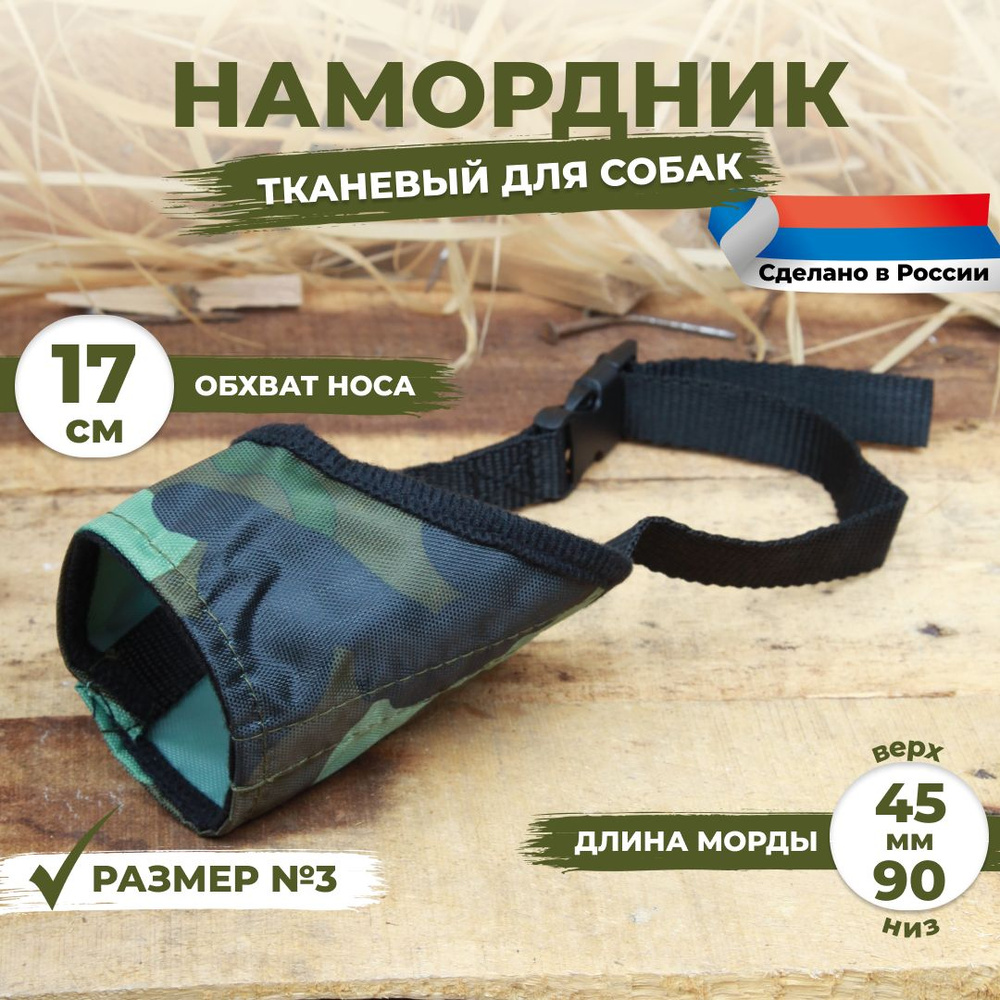 Намордник для собак размер №3 (17 см). Камуфляжный, тканевый, нейлоновый.  #1