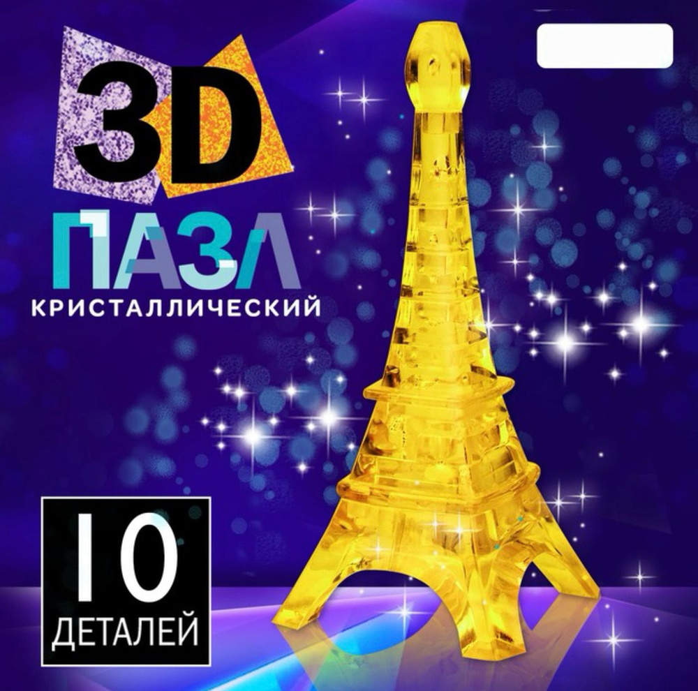 3D пазл "Эйфелева башня", кристаллический, 10 деталей #1