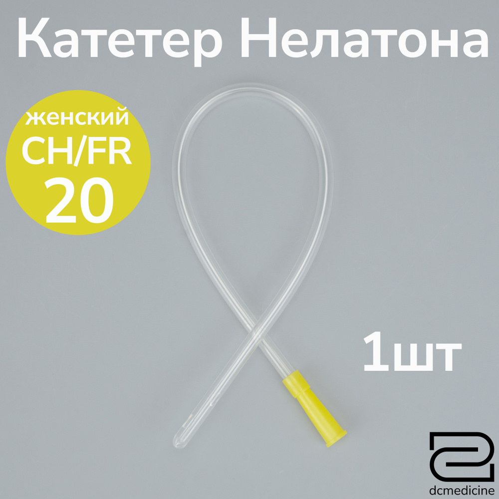 Катетер Нелатона женский 1 штука, CH 20 дл. 20см #1