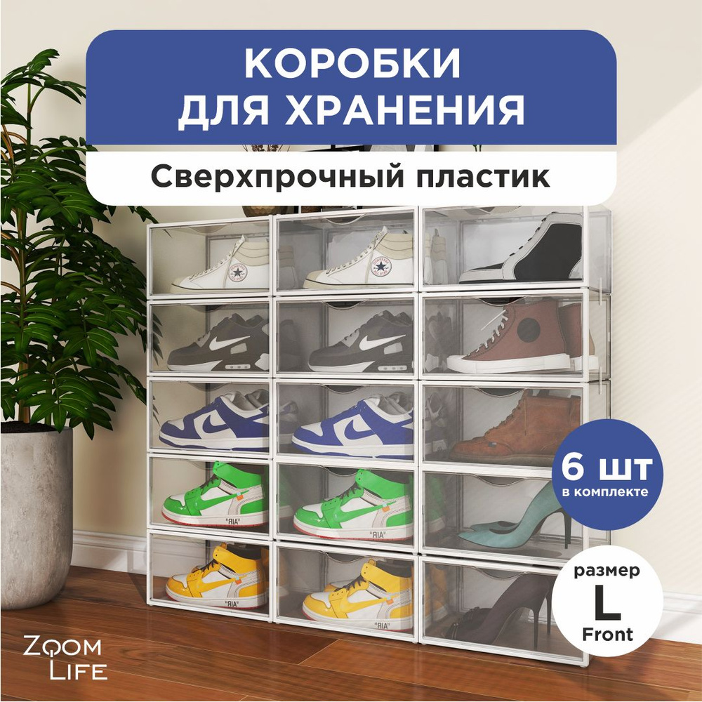 Коробки для хранения обуви и вещей ZoomLife 6 шт, органайзер для обуви, контейнер ящик прозрачный пластиковый #1