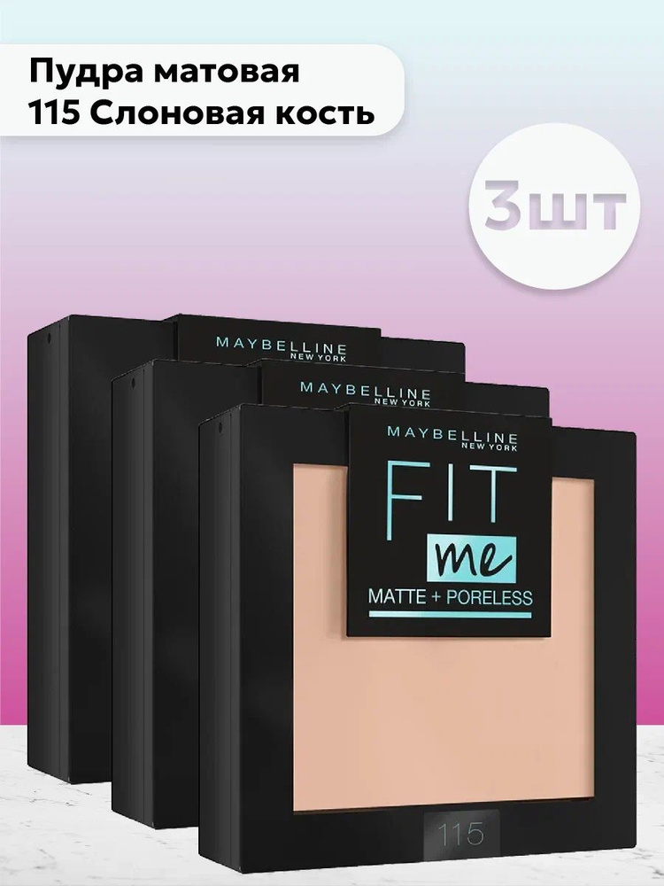 Набор 3шт Мейбелин / Maybelline Fit me - Пудра матовая тон 115 Слоновая кость  #1