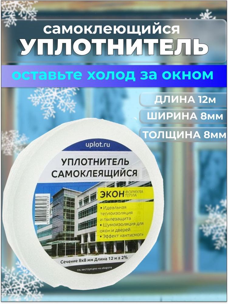 Уплотнитель для окон самоклеющийся поролон - купить с доставкой по ...
