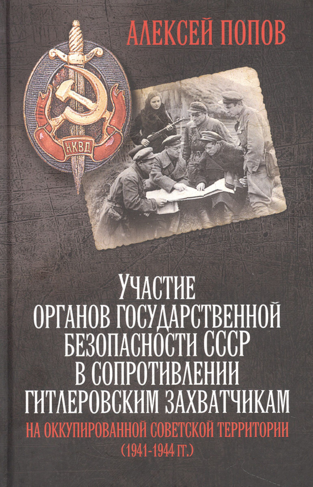 Участие органов государственной безопасности СССР в сопротивлении гитлеровским захватчикам на оккупированной #1