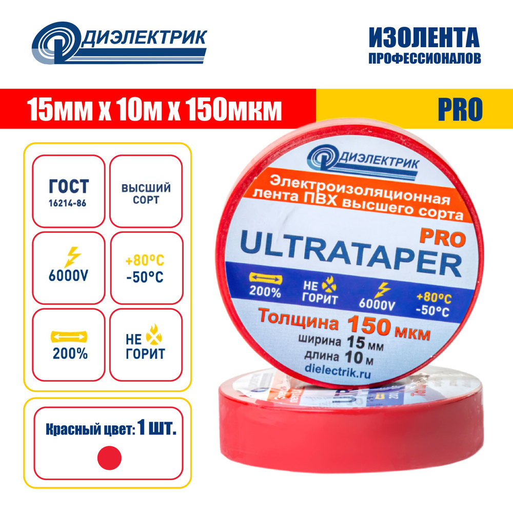 Изолента ПВХ ULTRATAPER PRO 0.15x15x10 красная #1