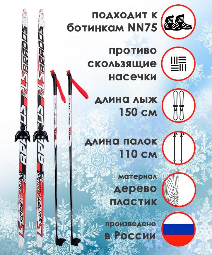 Комплект лыжный STC, лыжи LS SPORT Brados 150 см с насечкой, палки X400 110 см, крепление NN-75, красный #1