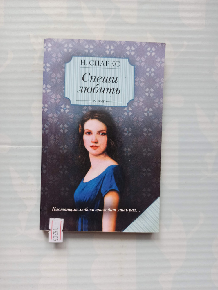 Спеши любить | Спаркс Николас - купить с доставкой по выгодным ценам в ...