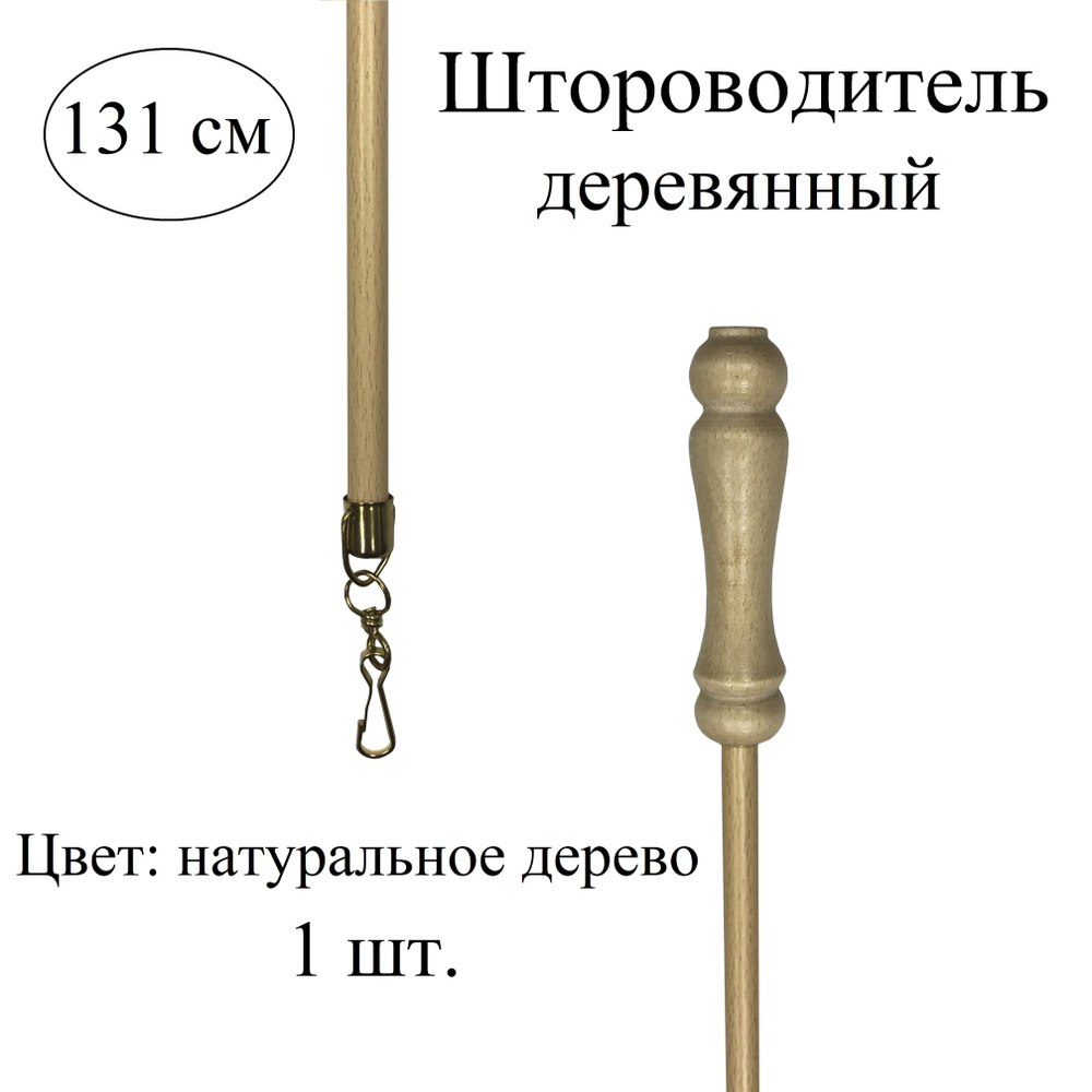 Штороводитель для закрывания штор, поводок для зашторивания, 131 см, деревянный, цвет натальное дерево #1