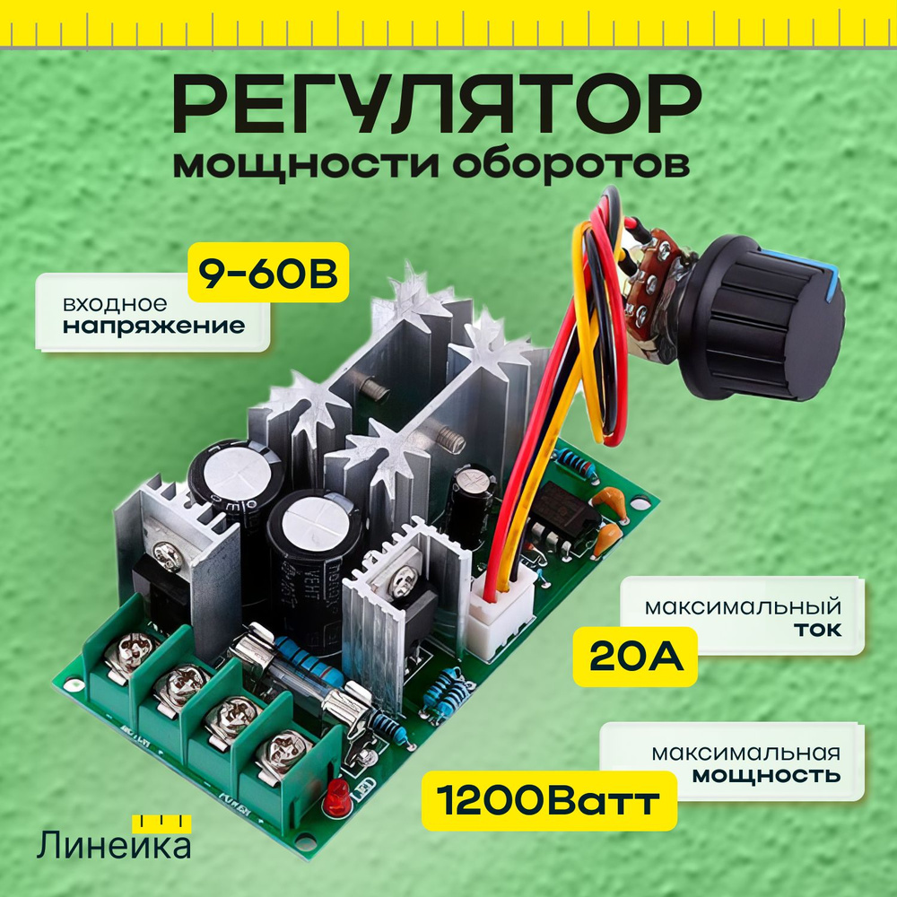 Регулятор мощности оборотов вентилятора, двигателя 20A; напряжения 12 ...