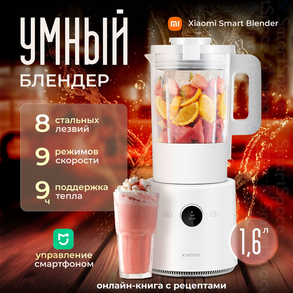 Блендер Xiaomi Smart Blender купить по низкой цене с доставкой в  интернет-магазине OZON (862534102)