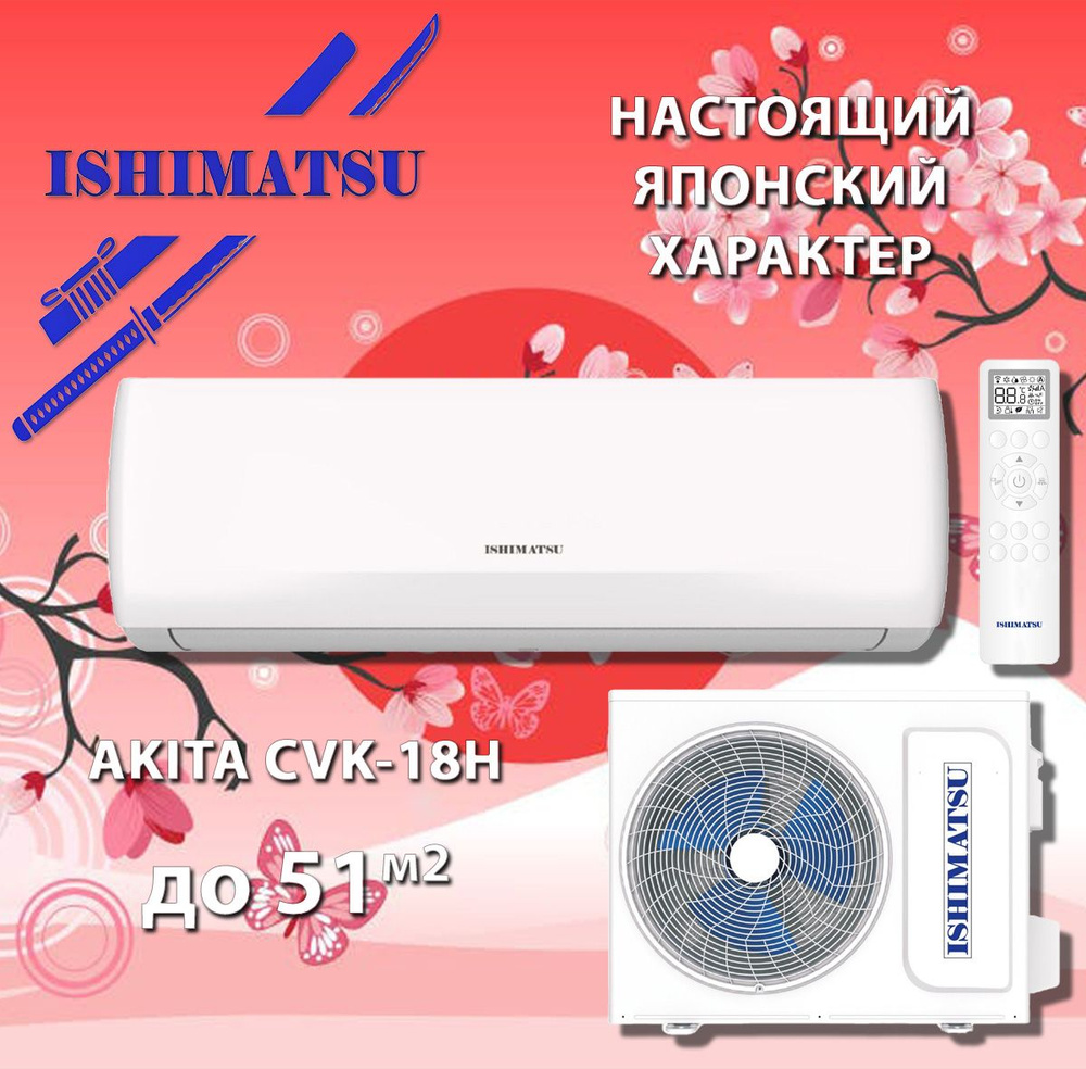 Сплит система / Кондиционер ISHIMATSU CVK-18H до 50 м2 - купить по  доступным ценам в интернет-магазине OZON (1352501718)