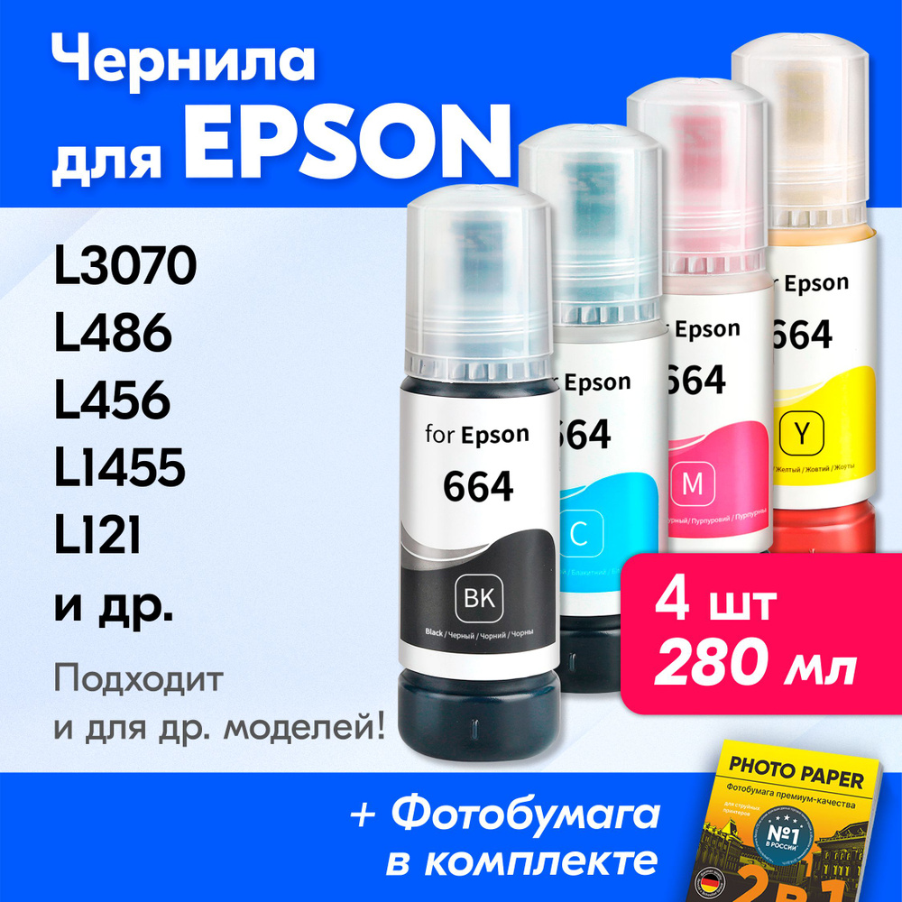 Чернила для принтера Epson L3070, L486, L456, L1455, L121 и др. Краска для заправки T6641-T6644 на струйный #1