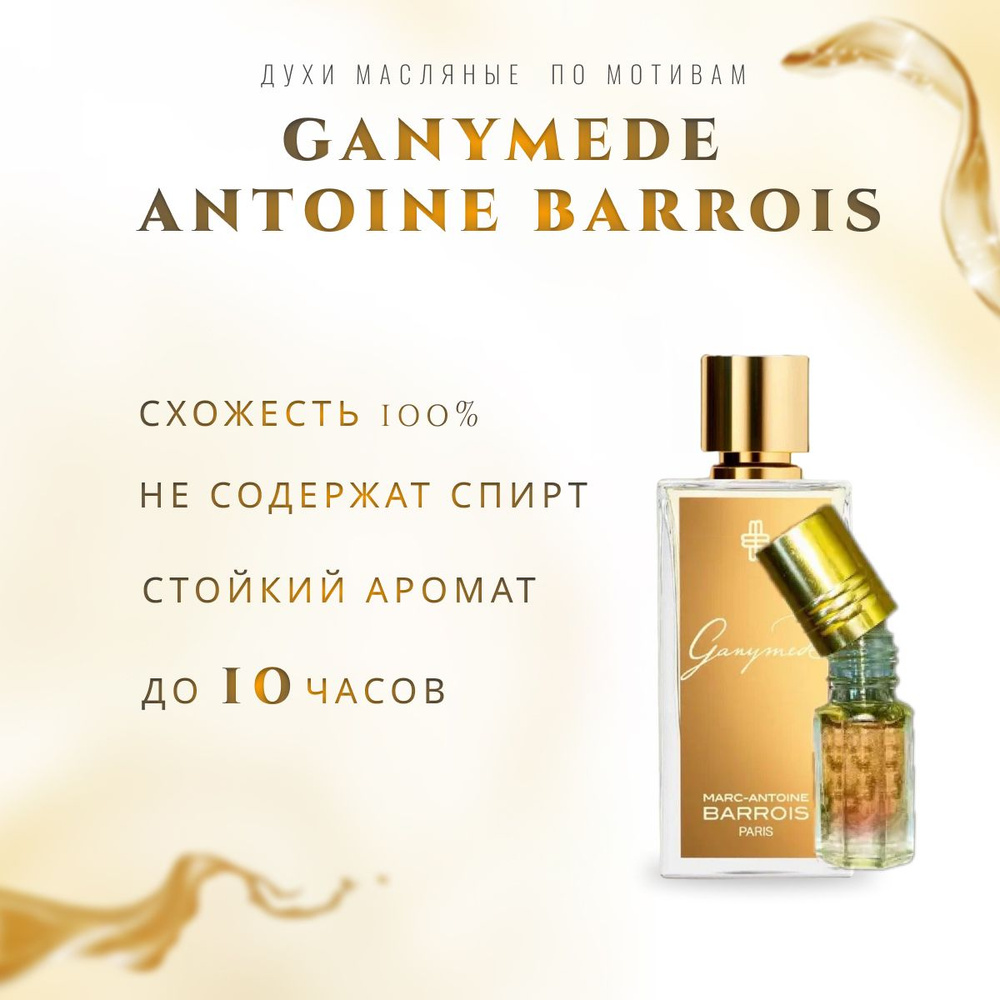 духи масло;унисекc;ganimede antoine barrois #1