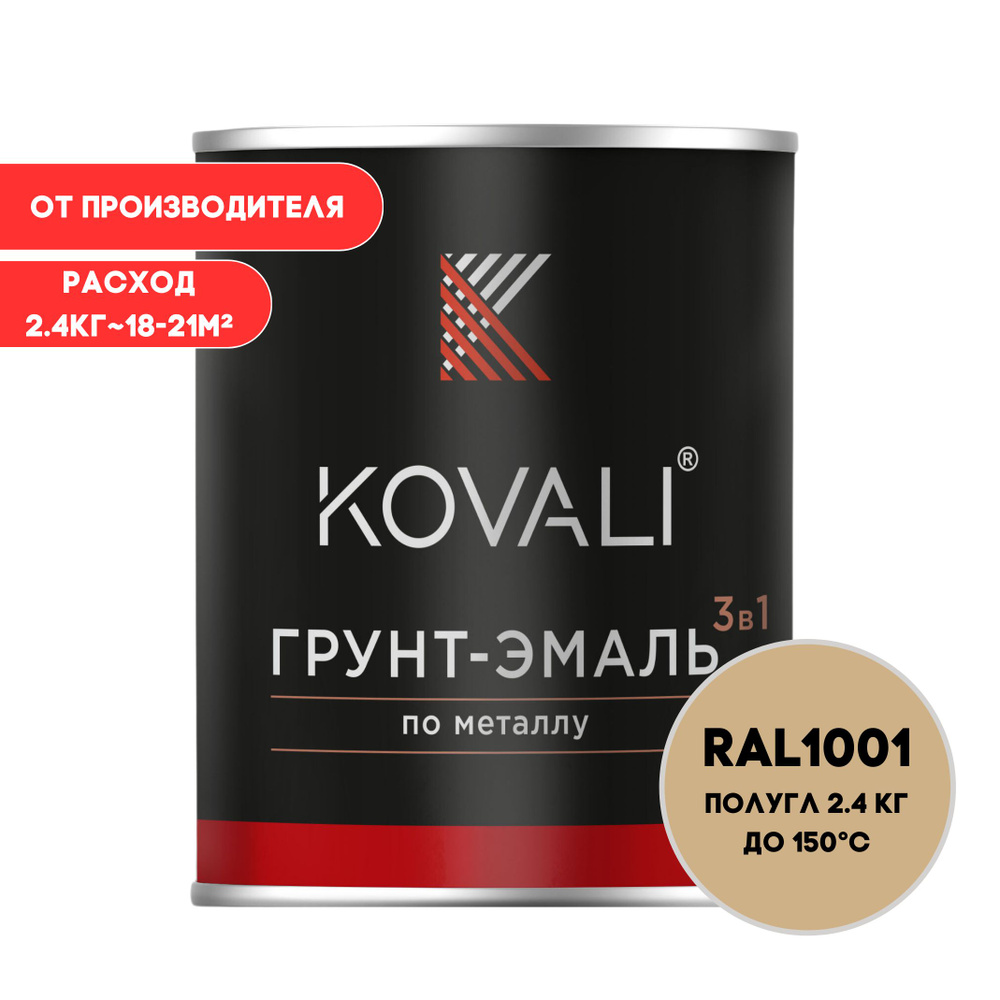 Грунт-эмаль 3 в 1 KOVALI полуглянец Бежевый RAL 1001 2.4 кг краска по металлу, по ржавчине, быстросохнущая #1