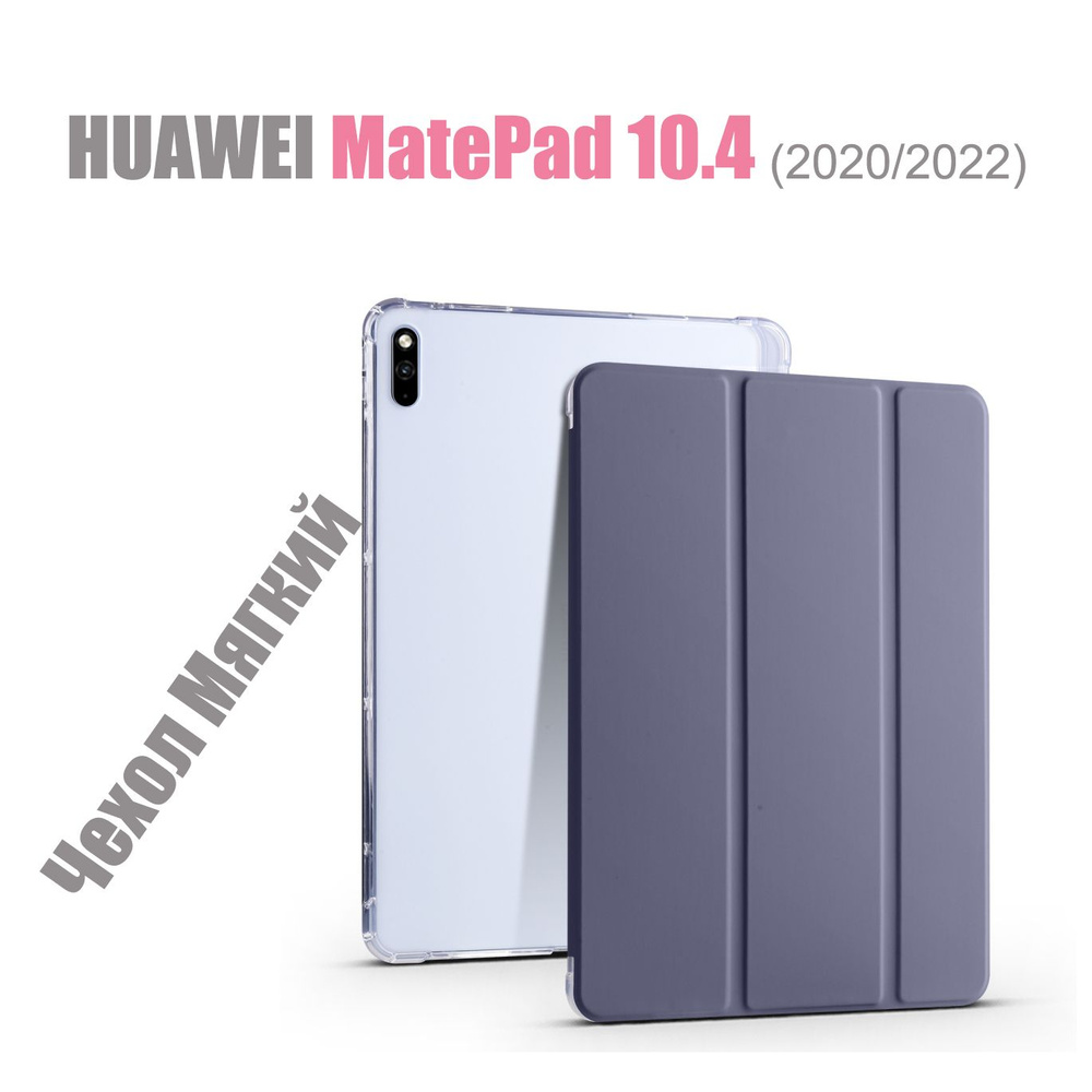 HUAWEI MatePad 10.4 (2020, 2022) Мягкий интеллектуальный защитный чехол с магнитами и прозрачными Резина #1