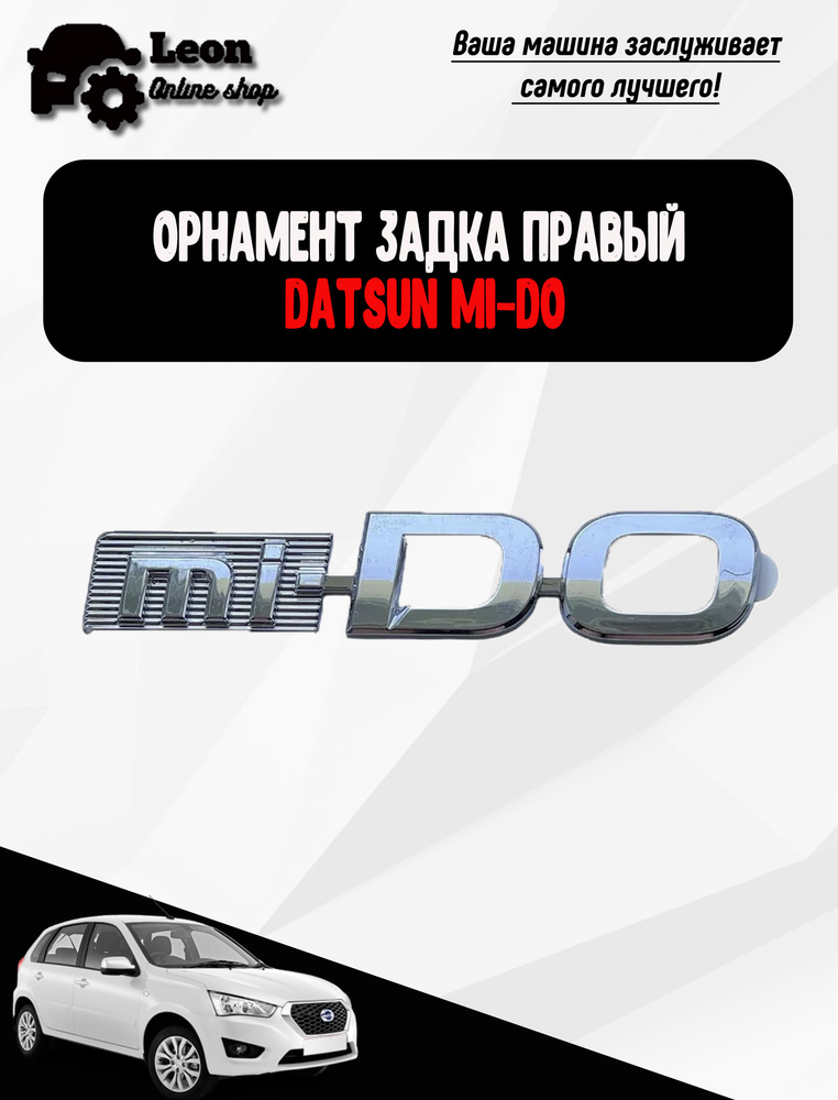 Шильдик надпись " mi-DO ", Орнамент задка правый Datsun mi-DO #1