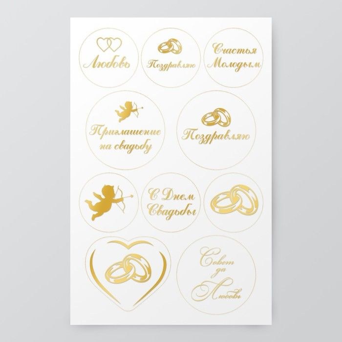 Наклейки (стикеры) "Свадебные" 10х15 см, цвет золото, 5-308 #1