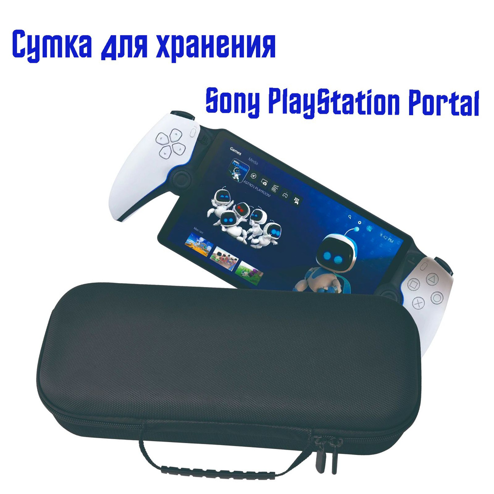 Портативная сумка для хранения Sony PlayStation Portal игровой консоли, черный  #1