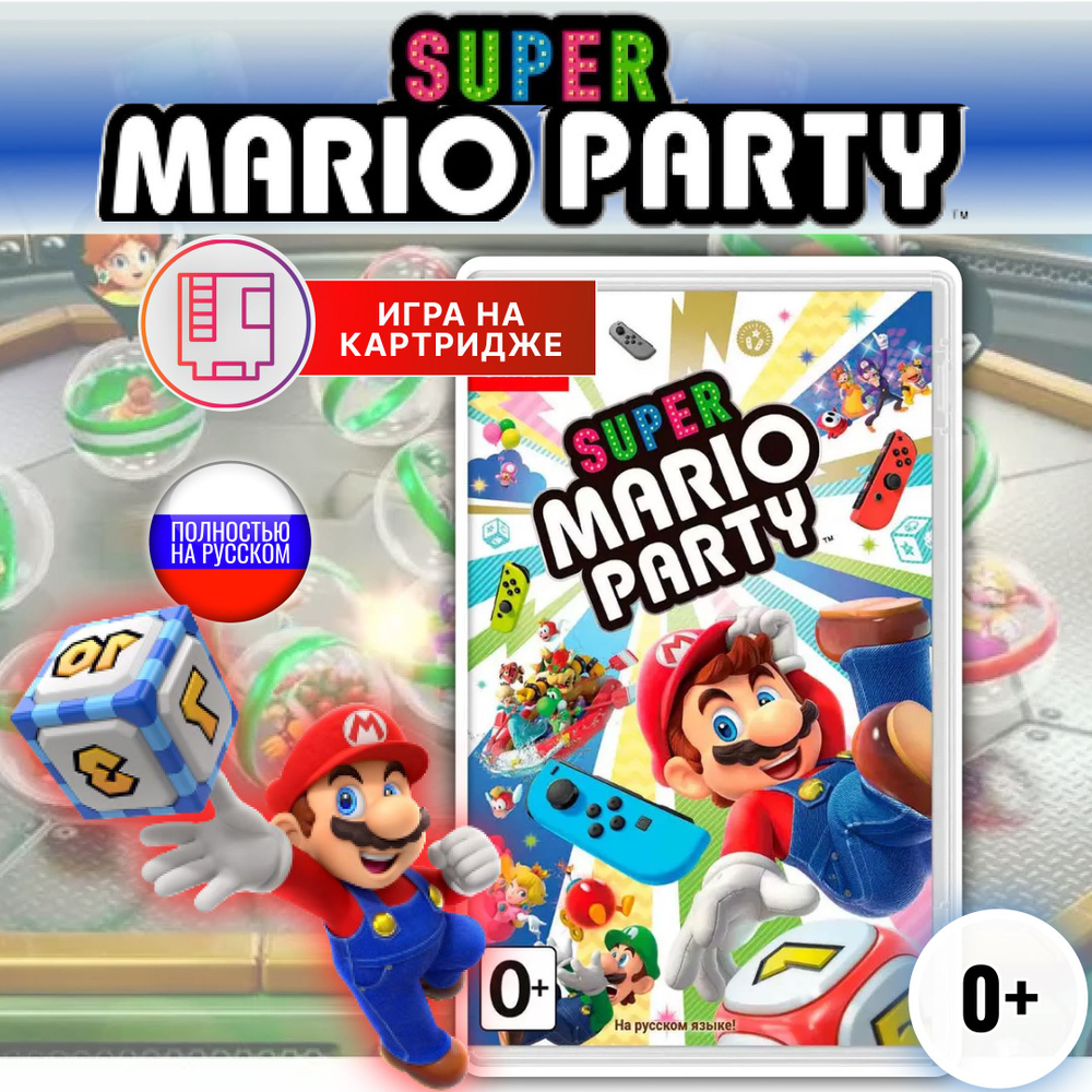 Игра Super Mario Party (Nintendo Switch, Русская версия) #1