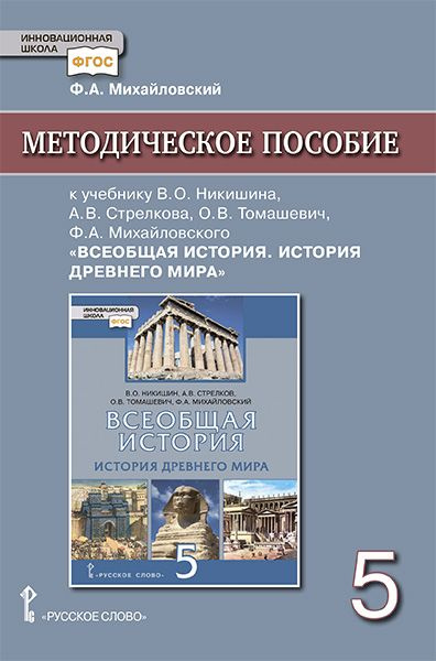 Михайловский Ф.А. Методическое пособие к учебнику Никишина В.О., Стрелкова А.В., Томашевич О.В. Всеобщая #1