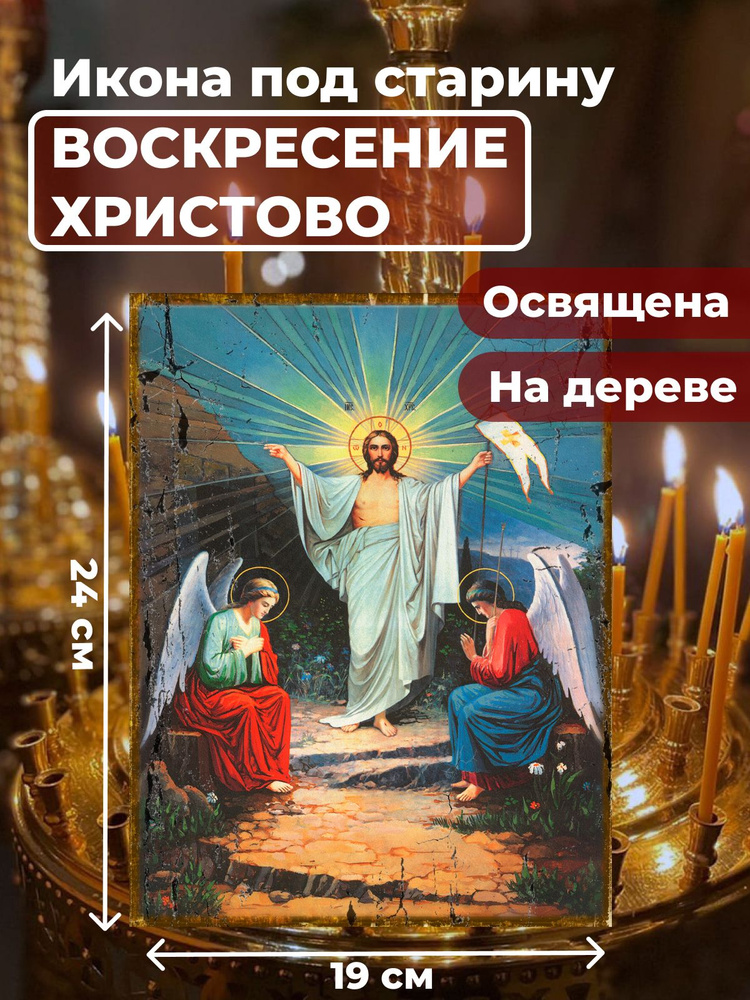 Освященная икона под старину на дереве "Воскресение Христово", 19*24 см  #1